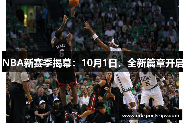 NBA新赛季揭幕：10月1日，全新篇章开启