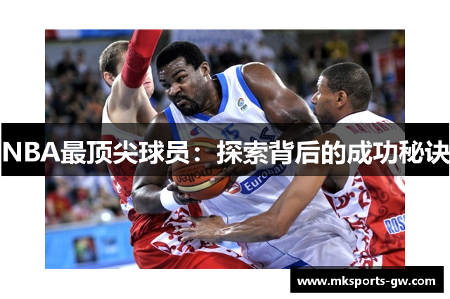 NBA最顶尖球员：探索背后的成功秘诀