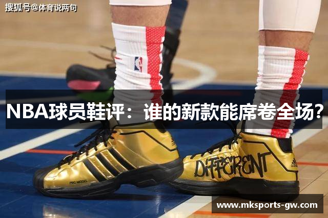 NBA球员鞋评：谁的新款能席卷全场？