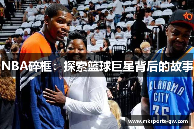 NBA碎框：探索篮球巨星背后的故事