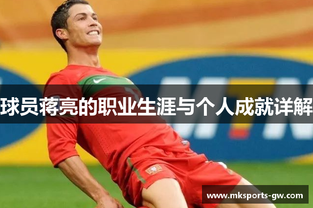 球员蒋亮的职业生涯与个人成就详解