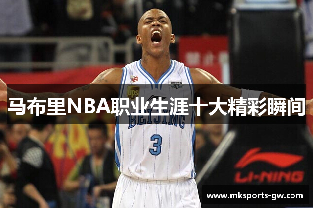 马布里NBA职业生涯十大精彩瞬间