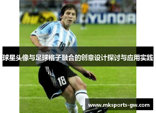 球星头像与足球格子融合的创意设计探讨与应用实践