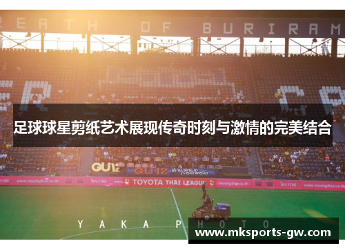 足球球星剪纸艺术展现传奇时刻与激情的完美结合