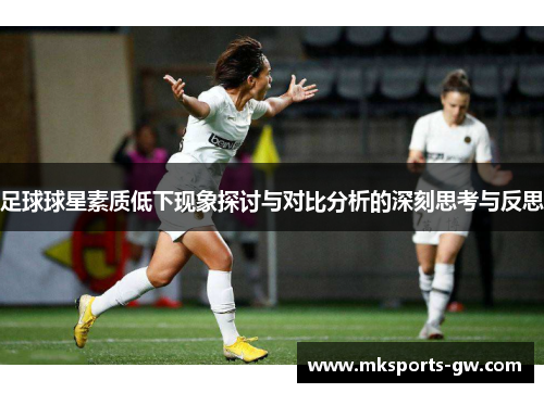 足球球星素质低下现象探讨与对比分析的深刻思考与反思