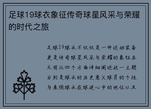 足球19球衣象征传奇球星风采与荣耀的时代之旅