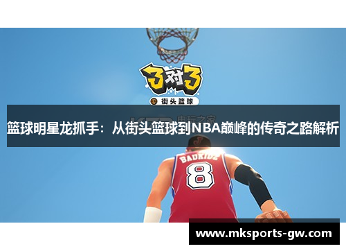 篮球明星龙抓手：从街头篮球到NBA巅峰的传奇之路解析