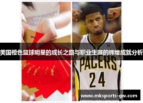 美国橙色篮球明星的成长之路与职业生涯的辉煌成就分析
