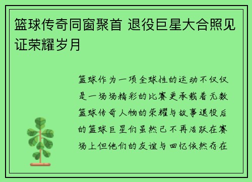 篮球传奇同窗聚首 退役巨星大合照见证荣耀岁月