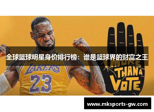全球篮球明星身价排行榜：谁是篮球界的财富之王