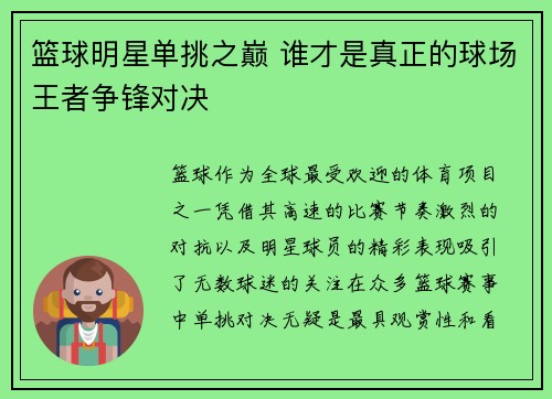 篮球明星单挑之巅 谁才是真正的球场王者争锋对决