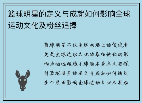 篮球明星的定义与成就如何影响全球运动文化及粉丝追捧