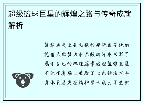 超级篮球巨星的辉煌之路与传奇成就解析
